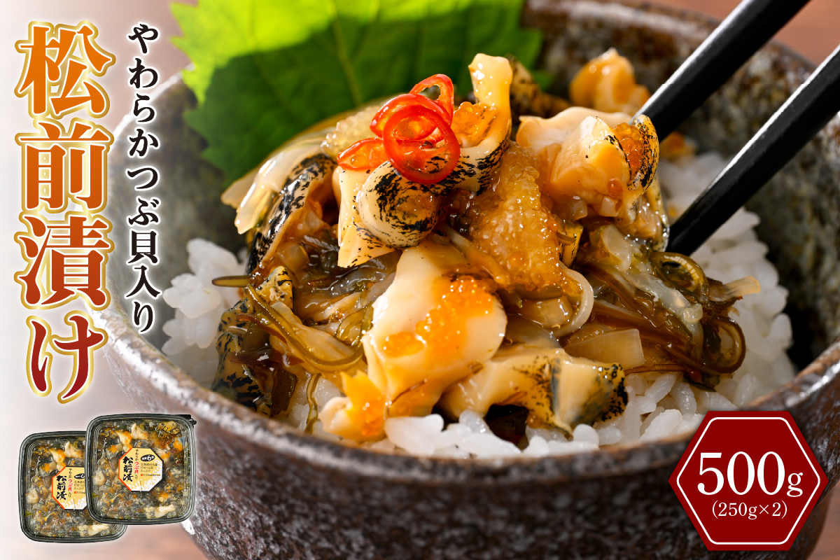 やわらかつぶ貝入り松前漬 500g【er001-094】