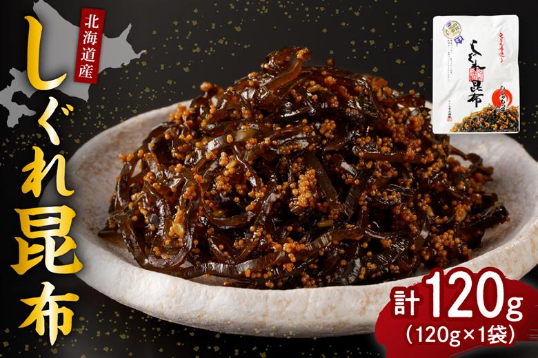 北海道日高産昆布佃煮【しぐれ昆布】120g×1袋【er001-096】