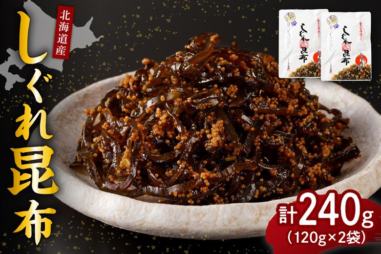 北海道日高産昆布佃煮【しぐれ昆布】120g×2袋【er001-097】