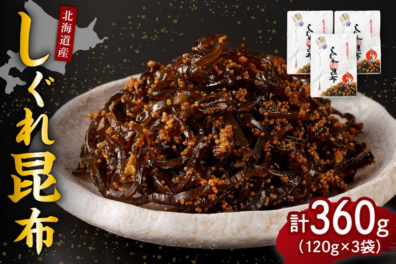 北海道日高産昆布佃煮【しぐれ昆布】120g×3袋【er001-098】