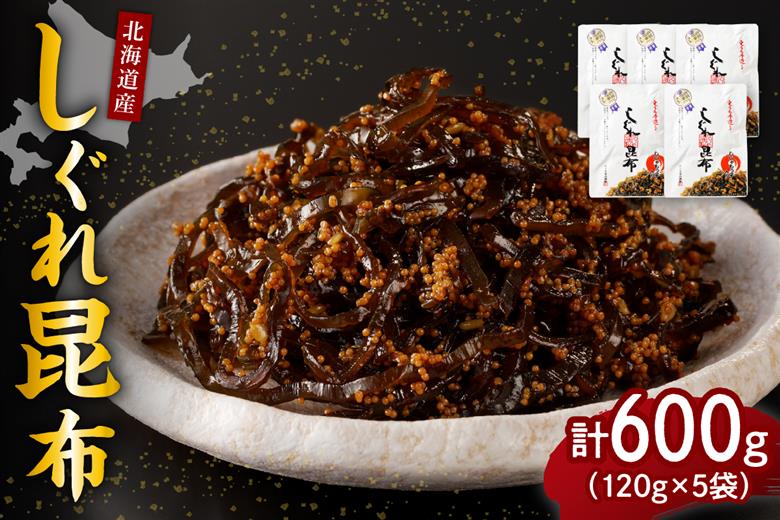 北海道日高産昆布佃煮【しぐれ昆布】120g×5袋【er001-100】