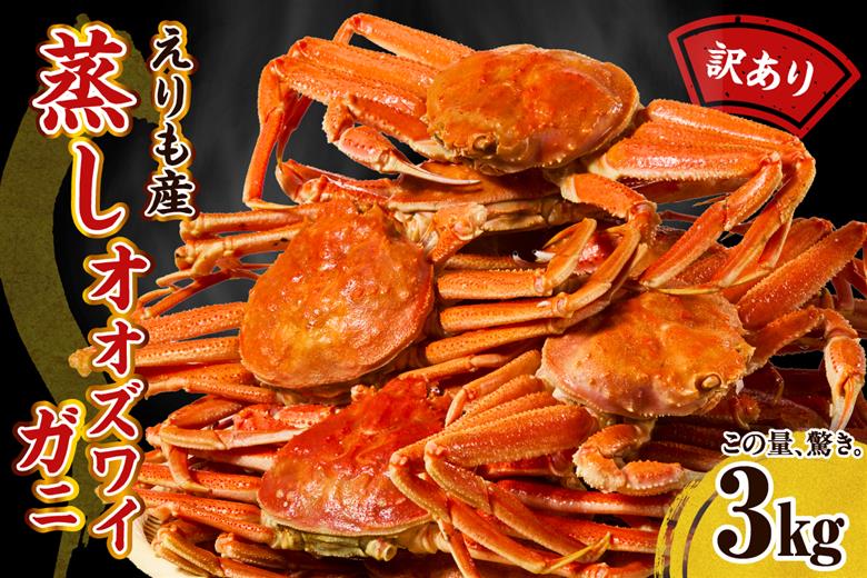 訳ありえりも産蒸しオオズワイガニ3kg【er001-102-a】