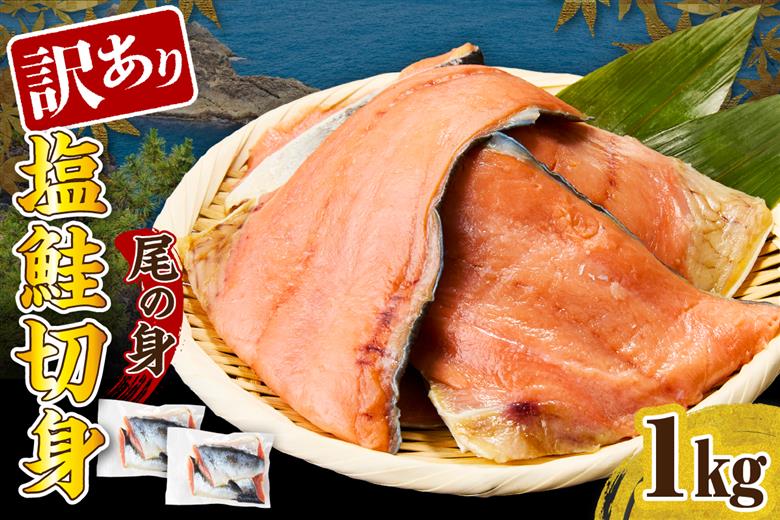 訳あり塩鮭切身（尾の身）1kg【er001-106】