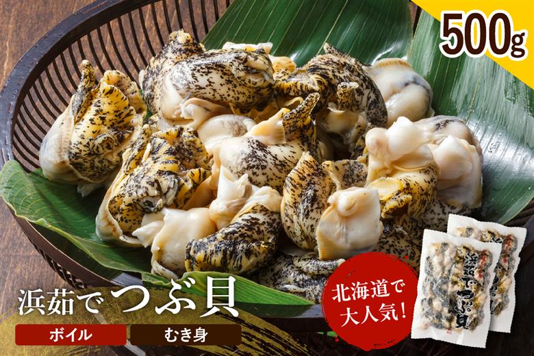 浜茹でつぶ貝 500g【er001-117】