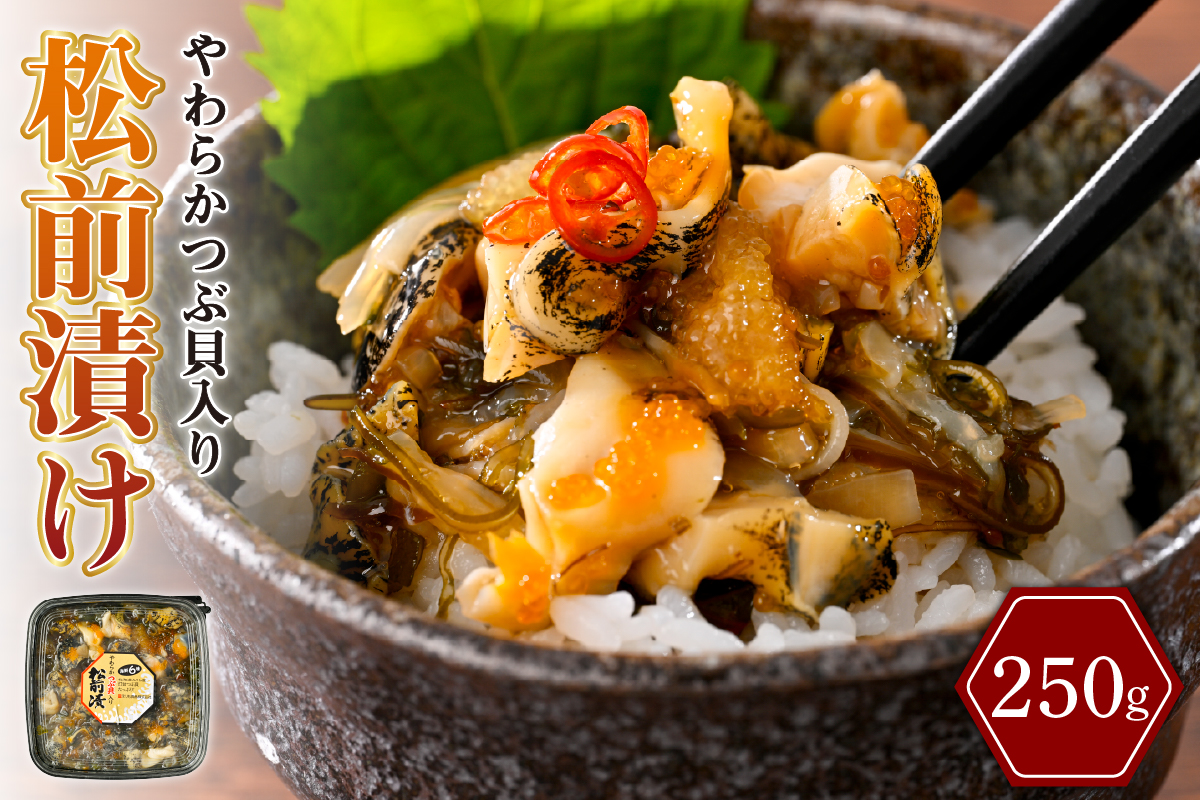 やわらかつぶ貝入り松前漬 250g【er001-122】