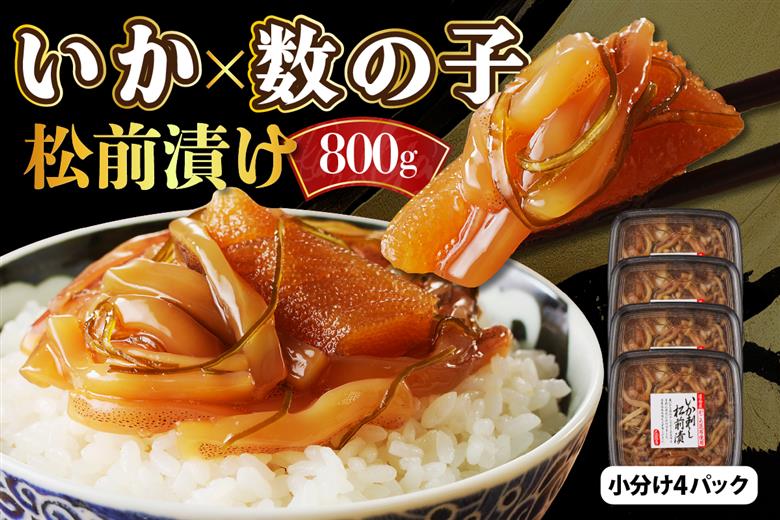 えりも【マルデン厳選】いか刺し数の子松前漬800g 【er002-004】