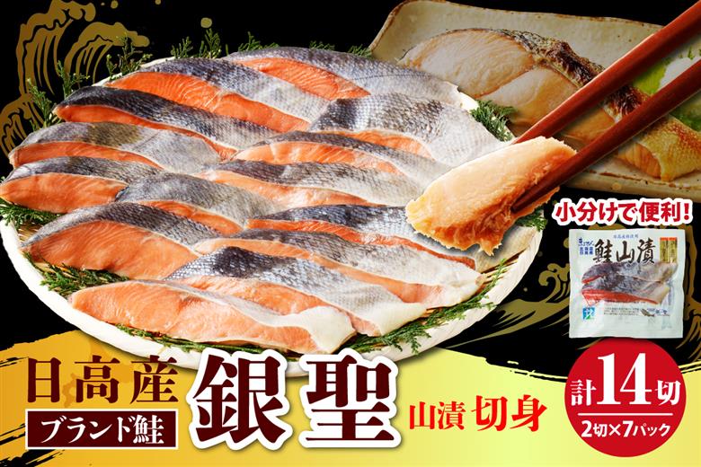 えりも【マルデン特製】日高産銀聖鮭山漬切身2切入×7パックセット【er002-007-b】