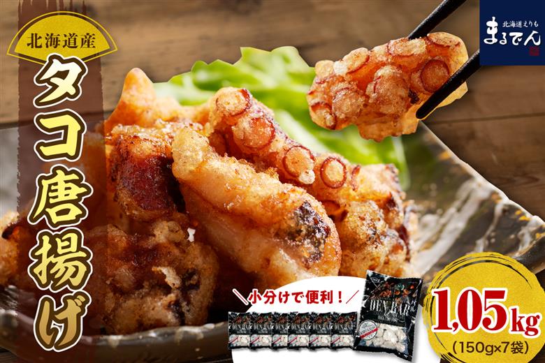 えりも【マルデン特製】北海道産タコ唐揚げ150ｇ×7袋【er002-014-a】