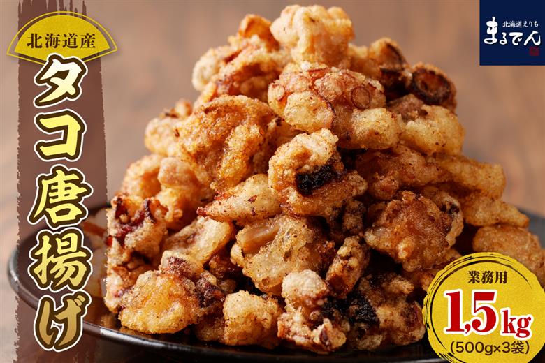 えりも【マルデン特製】業務用・北海道産タコ唐揚げ500ｇ×3袋【er002-015-b】