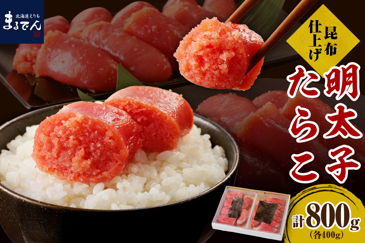 えりも【マルデン厳選】昆布仕上げたらこ＆明太子セット（計800g）【er002-019】