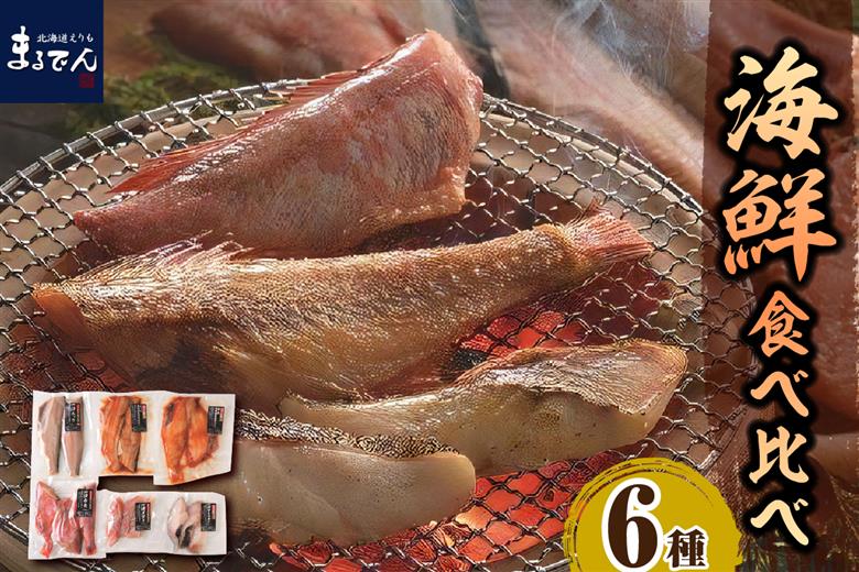 えりも【マルデン厳選】海鮮食べ比べセット【er002-020-a】