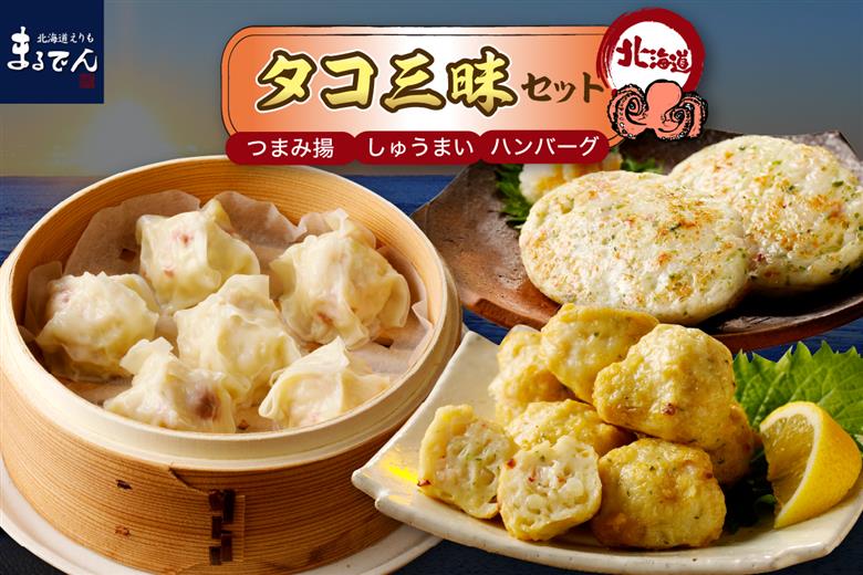 えりも【マルデン厳選】えりも産たこ三昧セット【er002-025 】