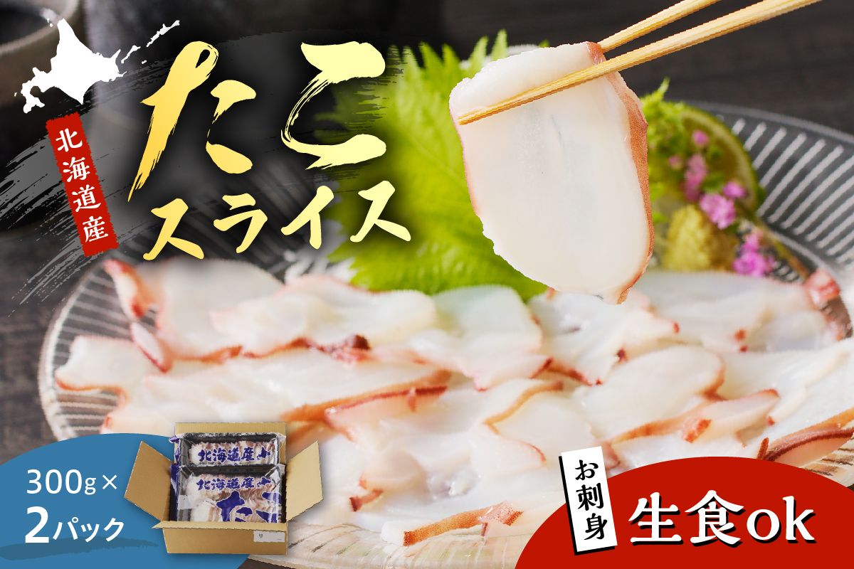 【2025年11月以降発送】えりも【マルデン特製】北海道産お造りたこスライス300g×2p【er002-027-a】