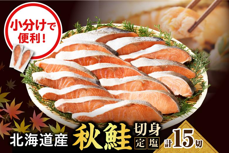 【2025年10月以降発送】えりも【マルデン特製】北海道産定塩鮭切身15切【er002-028-a】