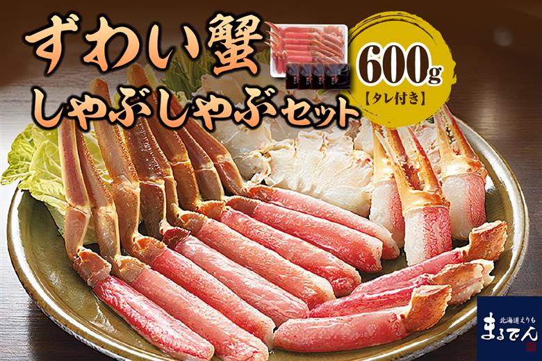 えりも【マルデン厳選】ずわいがにしゃぶしゃぶセット【er002-033-a】