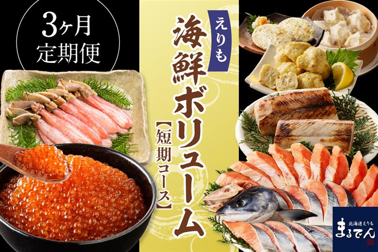 R7 3ヶ月定期便！えりも海鮮ボリューム短期コース 【er002-035-b】