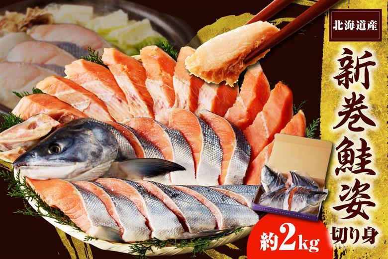 えりも【マルデン特製】新巻鮭姿切身2kg【er002-041-a】