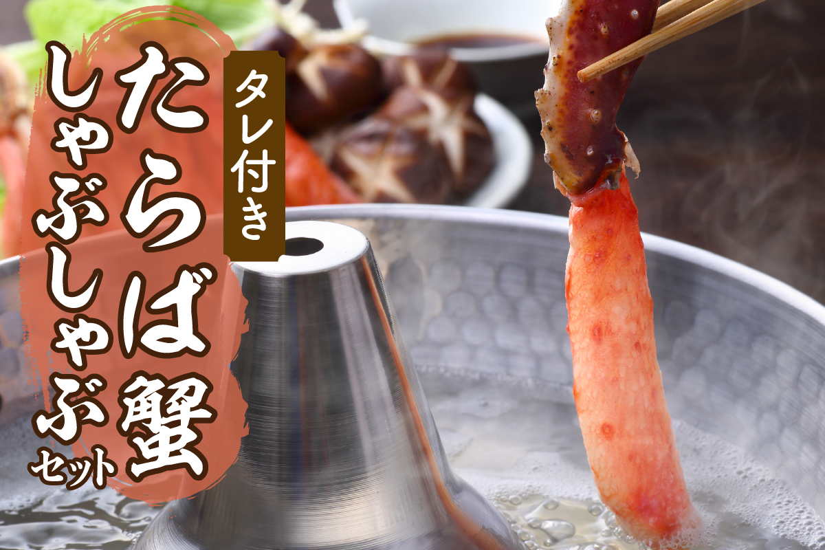 えりも【マルデン厳選】たらばがにしゃぶしゃぶセット【er002-046-a】