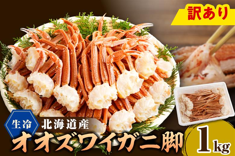 えりも【マルデン特製】生冷オオズワイガニセクション1kg【er002-049-a】