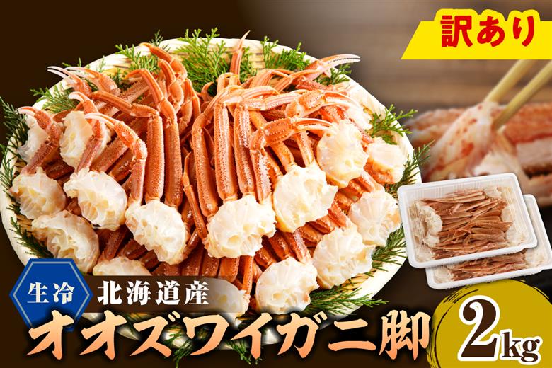 えりも【マルデン特製】訳あり 生冷オオズワイガニセクション2kg（1kg×2）【er002-050-b】