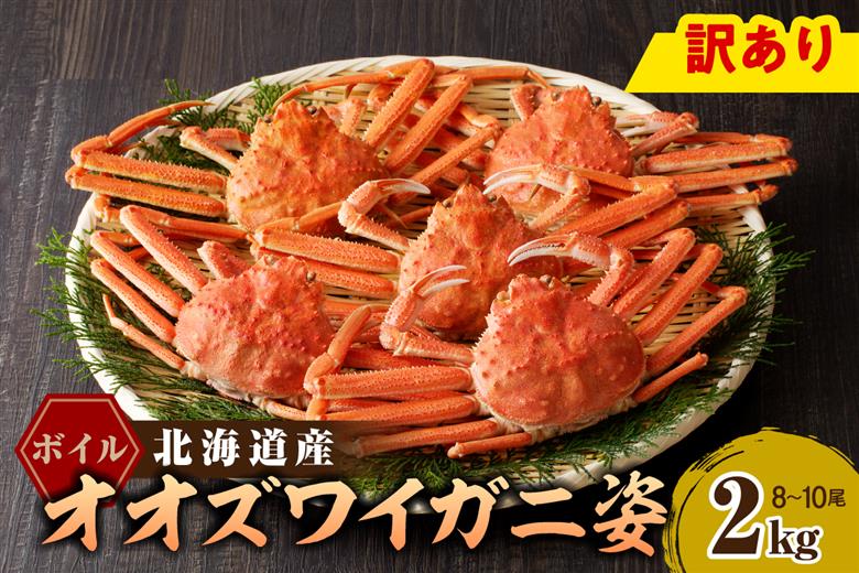 えりも【マルデン特製】訳あり ボイルオオズワイガニ姿2kg《1kg(４尾～５尾)×2》【er002-051-a】