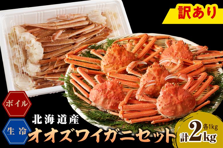 えりも【マルデン特製】訳ありオオズワイガニセット2kg（生冷1kg・ボイル1kg）【er002-052-a】