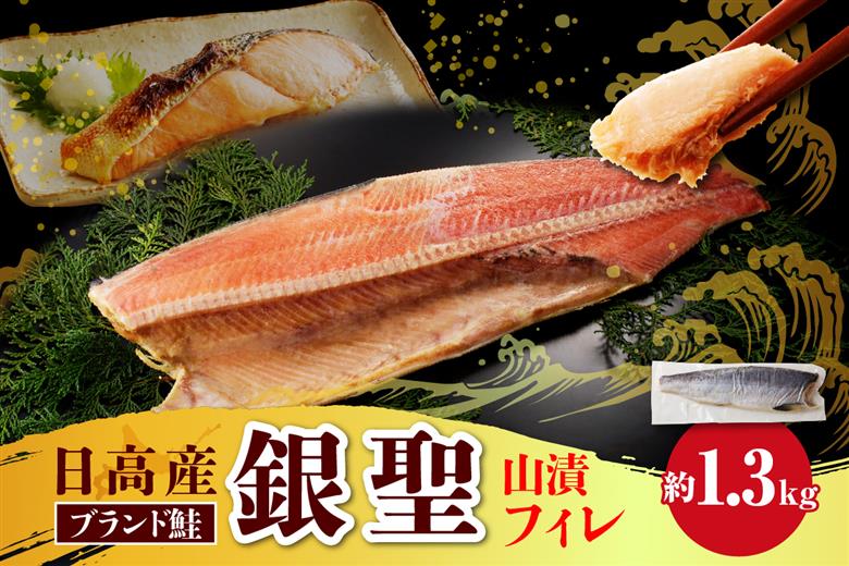 えりも【マルデン特製】銀聖鮭山漬フィレ1.3kg【er002-055】