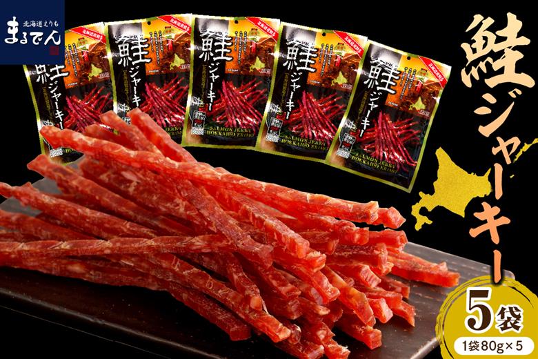 えりも【マルデン特製】北海道産鮭ジャーキー(チーズ入り）80g×5袋【er002-059-a】