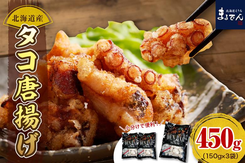 えりも【マルデン特製】北海道産タコ唐揚げ150ｇ×3袋【er002-069】