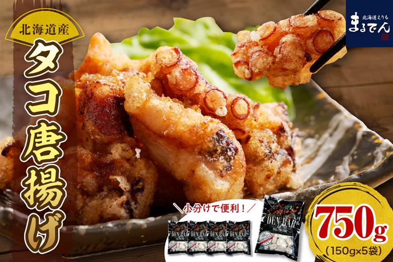えりも【マルデン特製】北海道産タコ唐揚げ150ｇ×5袋【er002-070】
