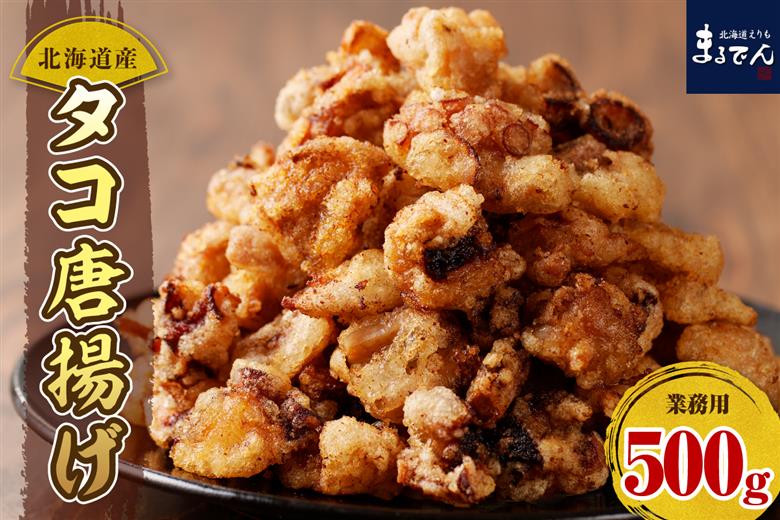えりも【マルデン特製】業務用・北海道産タコ唐揚げ500ｇ【er002-071】