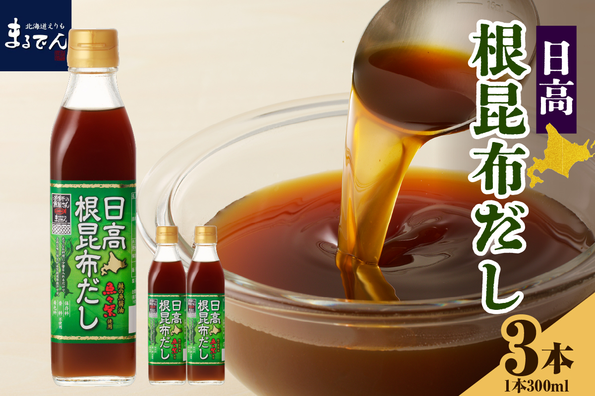 えりも【マルデン厳選】日高根昆布だし300ml×3本【er002-072】