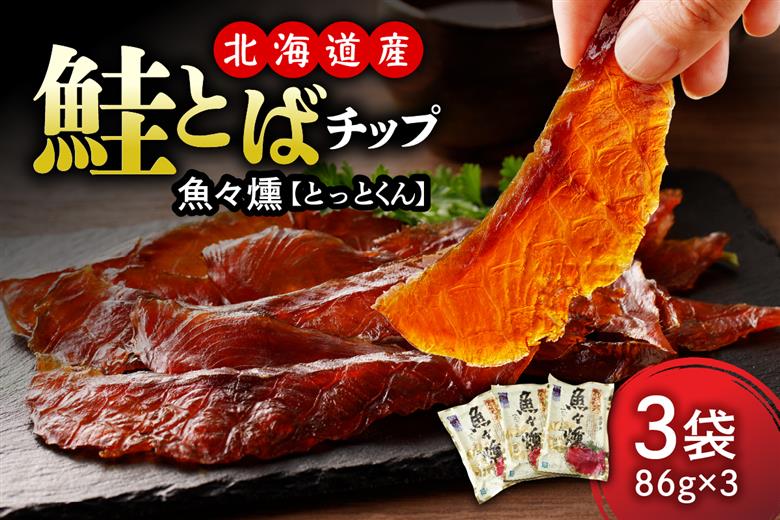 えりも【マルデン厳選】鮭とばチップ魚々燻86g×3p【er002-073】