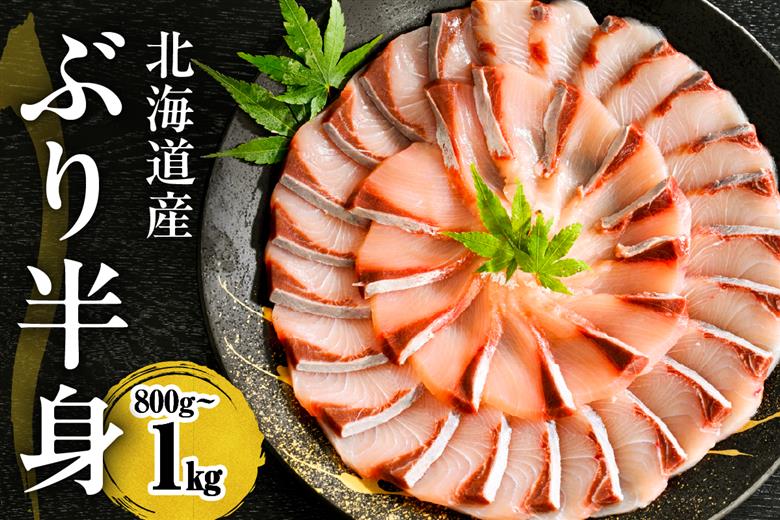 えりも【マルデン特製】(ワンフローズン)北海道日高産ぶり半身800g～1kg【er002-075-a】