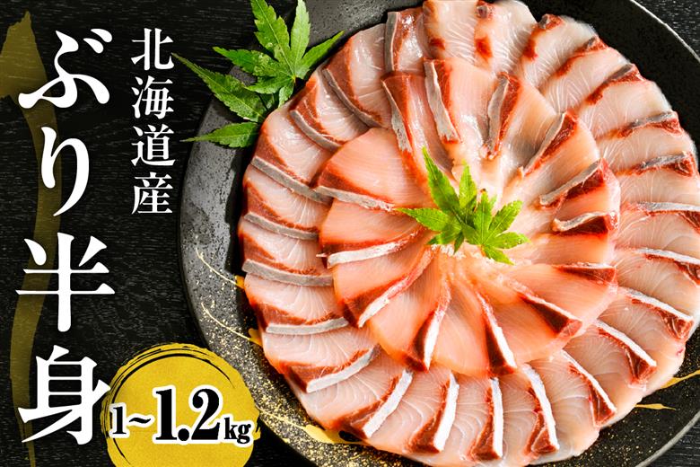 えりも【マルデン特製】(ワンフローズン)北海道日高産ぶり半身1kg～1.2kg【er002-076-a】