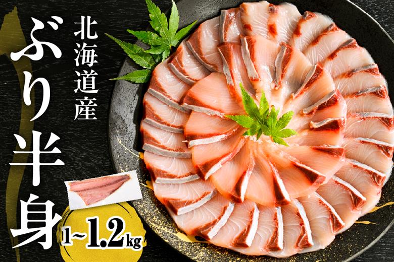 えりも【マルデン特製】(ワンフローズン)北海道日高産ぶり半身1kg～1.2kg【er002-076-b】