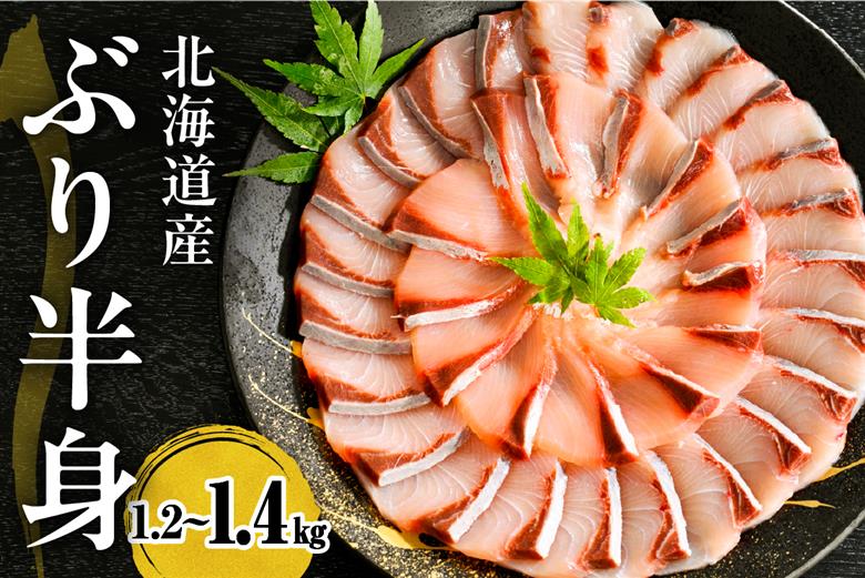 えりも【マルデン特製】(ワンフローズン)北海道日高産ぶり半身1.2kg～1.4kg【er002-077-b】