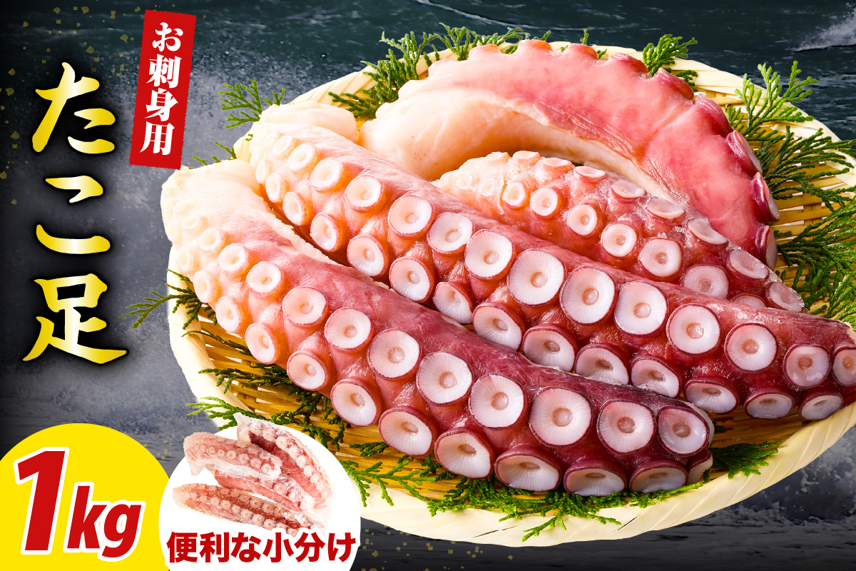 えりも【マルデン特製】北海道産お刺身用たこ足1kg【er002-082-a】