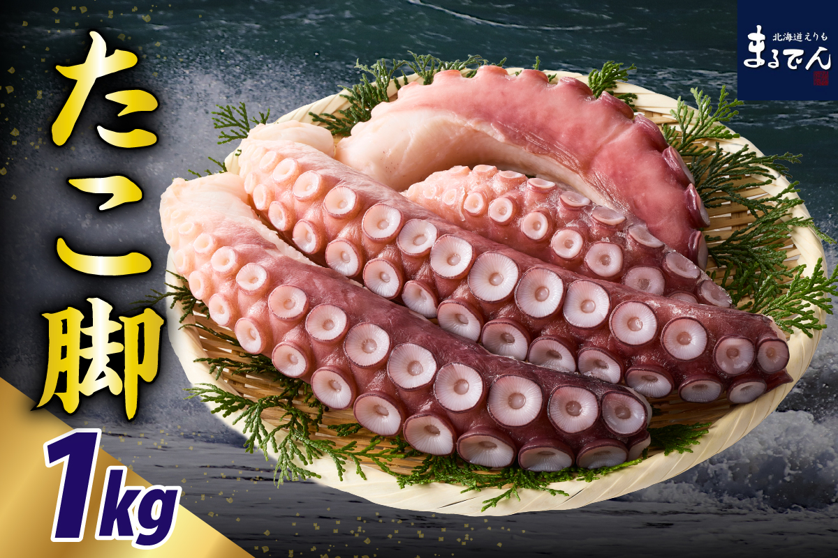 えりも【マルデン特製】北海道産お刺身用たこ足1kg【er002-082】
