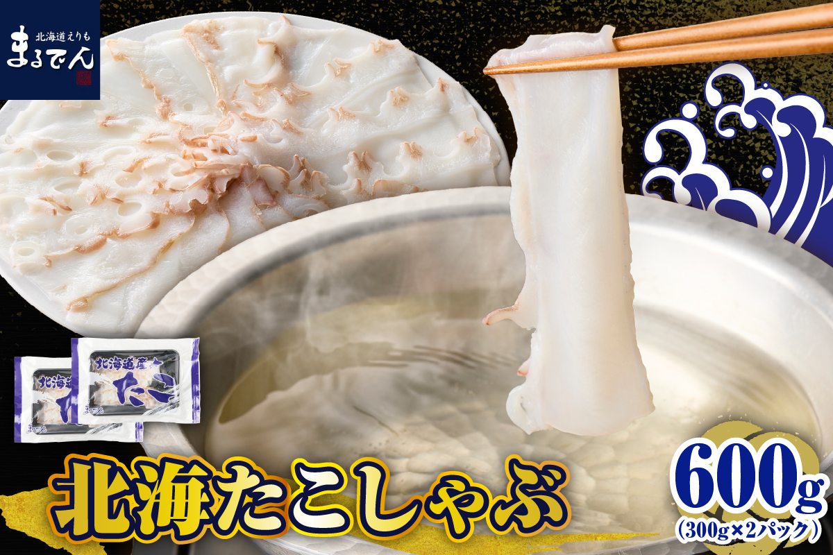 えりも【マルデン特製】北海たこしゃぶ 250g＋昆布50g×2pc【er002-084】