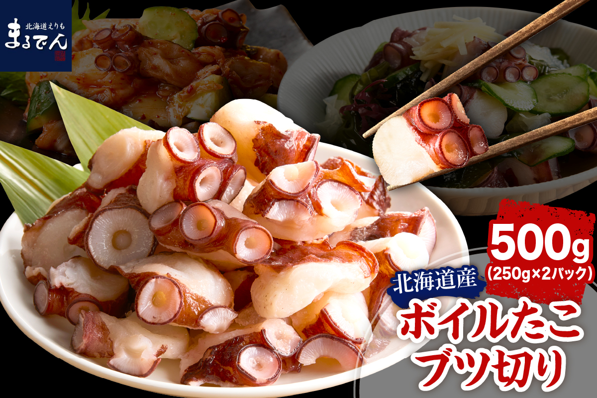 えりも【マルデン特製】北海道産ボイルたこブツ切り250g×2p【er002-085】