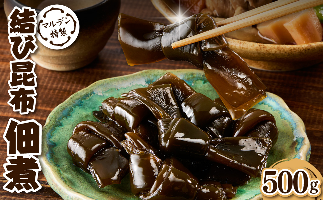 えりも【マルデン特製】結び昆布佃煮 500g【er002-091】