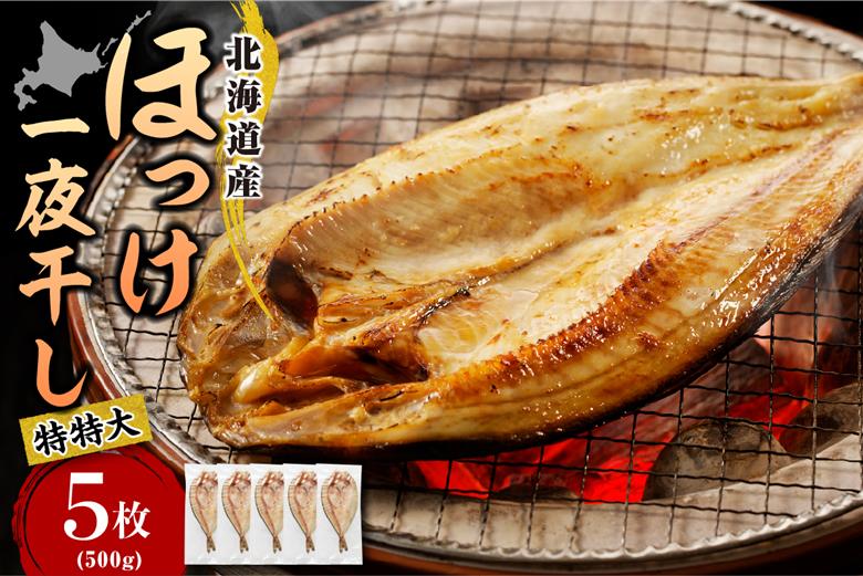 えりも【マルデン特製】特特大・北海道産塩ホッケ5枚(500g以上)【er002-104】