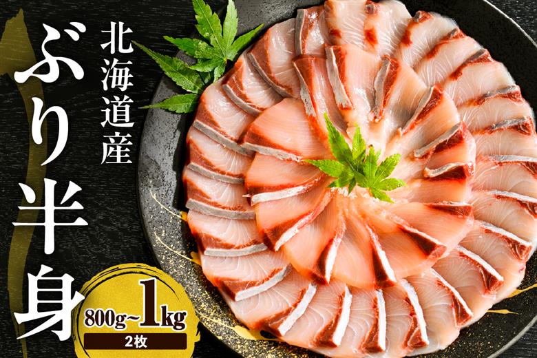 えりも【マルデン特製】(ワンフローズン)北海道日高産ぶりフィレ800g～1kg×2枚【er002-105】