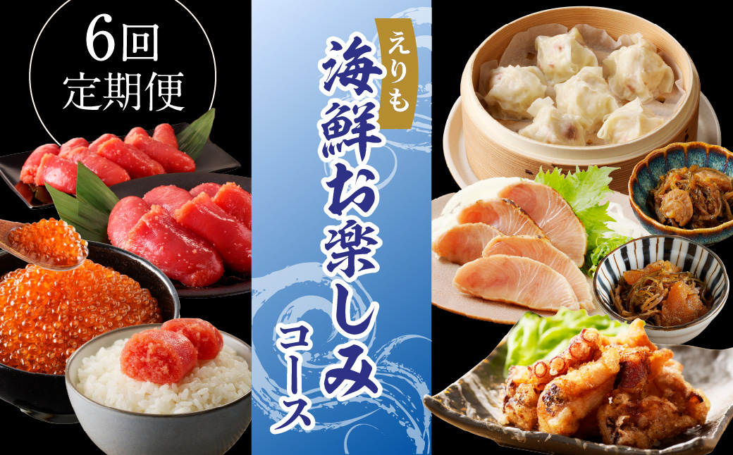 R8.半年間お届け便！えりも海鮮お楽しみコース【er002-112】