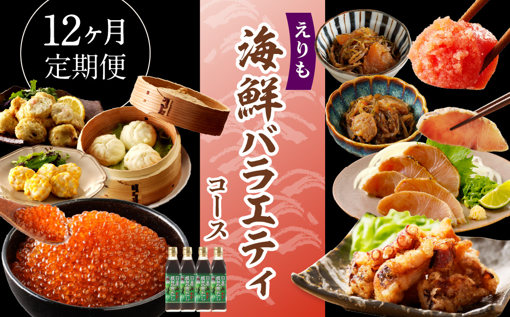 R8.12ヶ月定期便！えりも海鮮バラエティコース【er002-113】