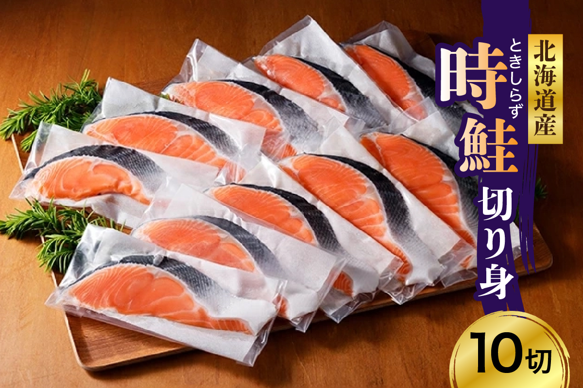 日高産 時鮭切身（80g×10切）【er003-013】