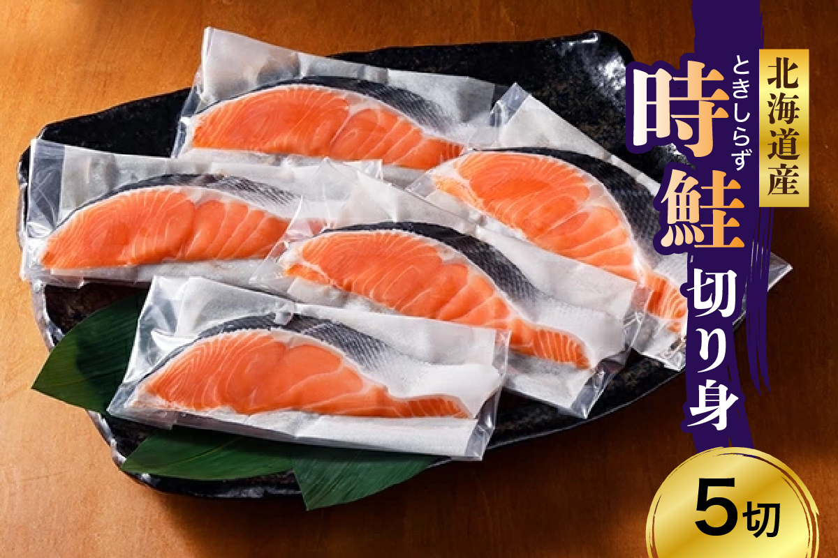 日高産 時鮭切身（80g×5切） 【er003-014】