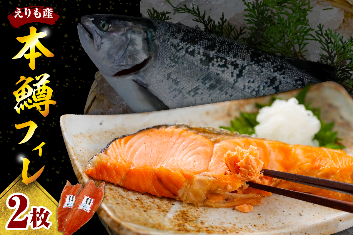 【2026年6月以降発送】本ますフィレ２枚セット【er004-048-a】