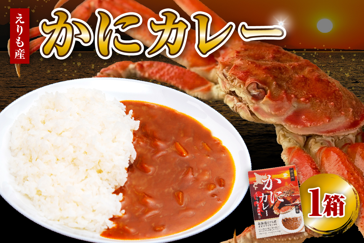 かにカレー【er004-056】